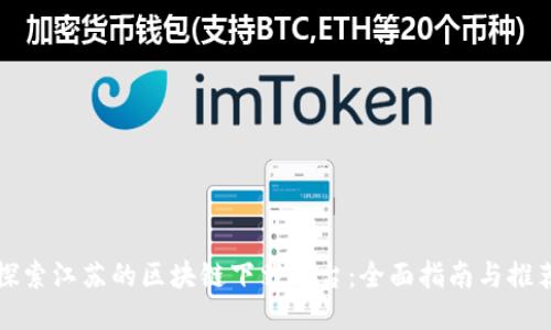 探索江苏的区块链下载平台：全面指南与推荐