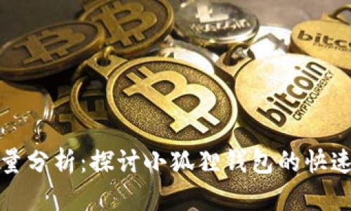 小狐狸钱包用户量分析：探讨小狐狸钱包的快速增长及用户基础
