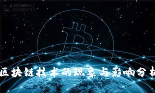 区块链技术的现象与影响分析