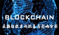 区块链技术的现象与影响分析