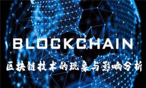 区块链技术的现象与影响分析