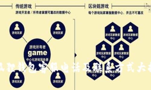 小狐狸钱包客服电话及联系方式大揭秘
