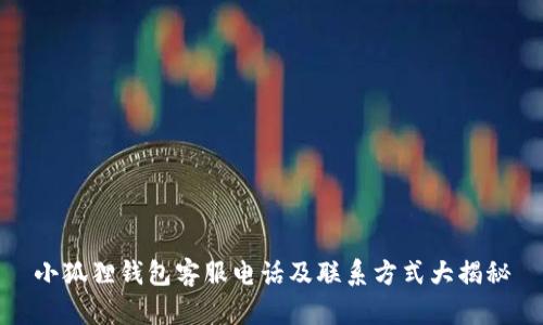 小狐狸钱包客服电话及联系方式大揭秘