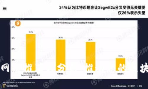 区块链推广网站推荐与分析：推动您的区块链项目成功