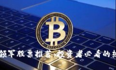 区块链行业领军股票推荐：投资者必看的热门股