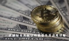  : 区块链自然协议的类型及其应用详解