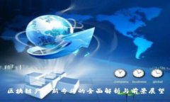 区块链产业新专业的全面解析与前景展望