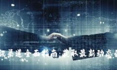 区块链资讯渠道全面指南：获取最新动态的最佳