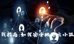 小狐狸钱包退钱指南：如何安全地退出小狐狸钱