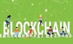 2023年最赚钱的区块链游戏大盘点：投资与游戏结