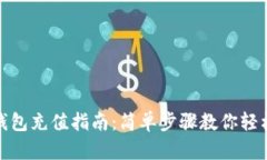 狐狸钱包充值指南：简单步骤教你轻松充值