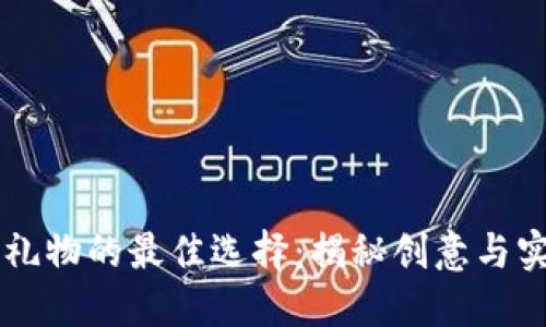 区块链公司送礼物的最佳选择：揭秘创意与实用的礼品推荐