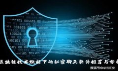 区块链技术赋能下的秘密聊天软件推荐与分析