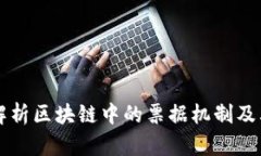 全面解析区块链中的票据机制及其应用