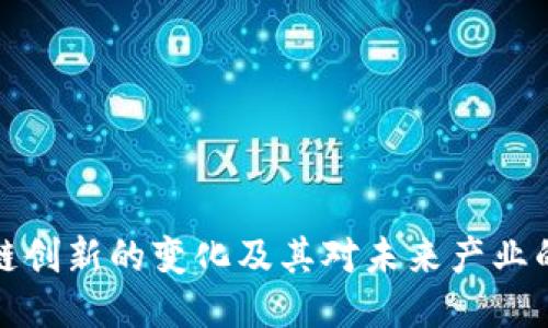 区块链创新的变化及其对未来产业的影响
