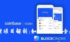 区块链资金流理财项目解析：如何选择安全和高