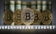 区块链电脑系统的功能深度解析：未来科技的变