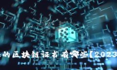 国家认证的区块链证书有哪些？2023年全解析
