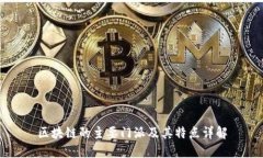 区块链的主要门派及其特点详解