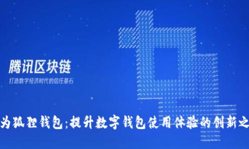 华为狐狸钱包：提升数字钱包使用体验的创新之选