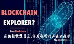 区块链发展要点：深度剖析行业未来趋势