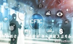区块链扫描方法的优点分析：深入理解其应用和